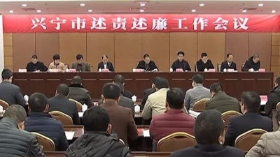 兴宁8个单位党委（党组）向全会作述责述廉报告