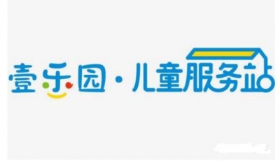 为留守、流动儿童提供社工服务，壹乐园·儿童服务站梅州站揭牌