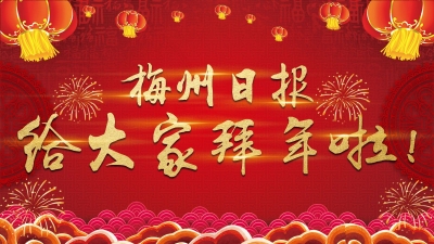 H5丨梅州日报给大家拜年啦！