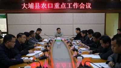 大埔县召开农口重点工作会议