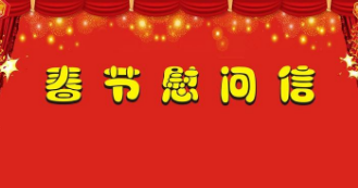 中共梅州市委、梅州市人民政府春节慰问信