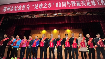 “足球之乡”梅州：十年振兴路   八年圆好梦