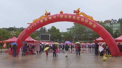 2018“春暖梅州”招聘会开始了！送上千个就业岗位“大礼包”