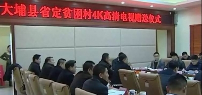 大埔县举行省定贫困村4K高清电视赠送仪式