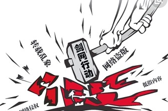 五年关闭侵权盗版网站数千个，“剑网行动”取得显著成效