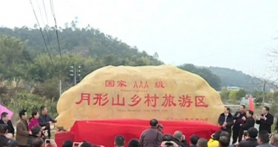 好消息！兴宁月形山乡村旅游区获评3A级旅游景区