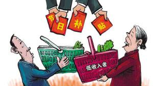 多地纪委启动特别行动：保证困难群众春节补贴到账