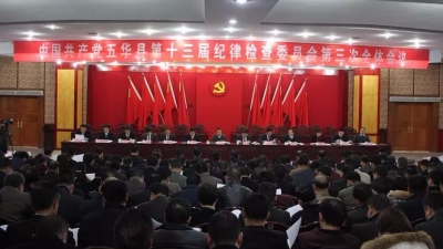 中共五华县纪委十三届三次全会召开