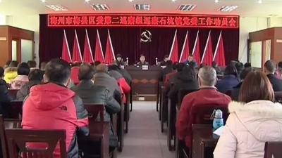 梅县区委巡察组对六单位启动巡察工作