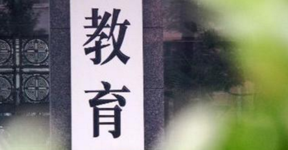 教育部强调“十项严禁”：严禁宣传中高考状元和升学率