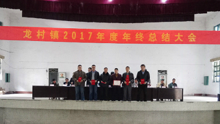 龙村镇召开2017年度年终工作总结大会 