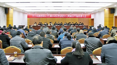 兴宁召开创建国家卫生城市动员暨创建省文明城市升温鼓劲大会