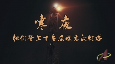 寒夜 他们登上十多层楼高的灯塔