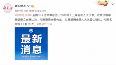 全国35个选举单位选出2980名十三届全国人大代表