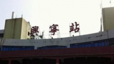 兴宁火车站至水口段省道明年底完成项目工程建设