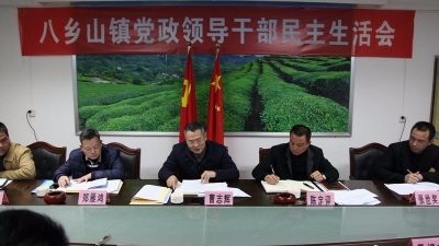 八乡山镇召开党政领导干部民主生活会