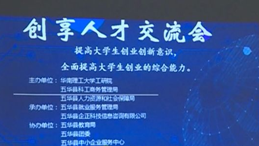 五华举办2018年首届创享人才交流会