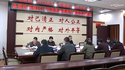 平远县委组织部召开党员领导干部民主生活会