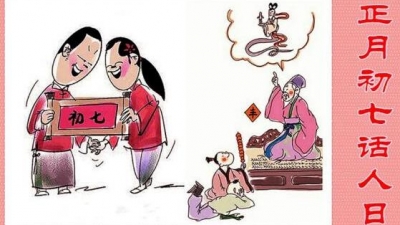 正月初七“人日”：思人敬人，祈福纳吉