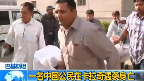 一名中国公民在巴基斯坦卡拉奇遇袭身亡