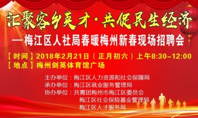 21日上午，梅城剑英体育馆广场将举办新春现场招聘会