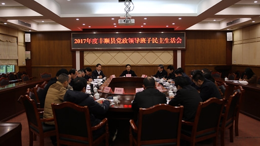 丰顺召开2017年度县党政领导班子党员领导干部民主生活会