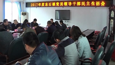 胡新文到东石镇指导党政班子民主生活会