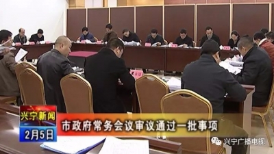 丘孝东主持召开兴宁市政府常务会议