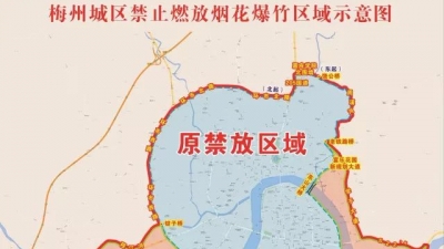 注意！梅州城区禁止燃放烟花爆竹区域扩大啦