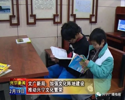 兴宁文广新局加强文化阵地建设 推动文化繁荣
