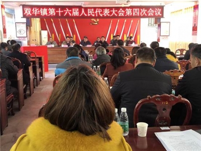 五华双华镇第十六届人民代表大会第四次会议胜利召开