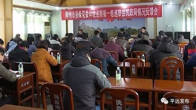 梅州市县级党委异地巡察第一组向平远反馈异地巡察情况