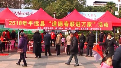 平远举办道德春联进万家活动，让群众享受文化“福利”