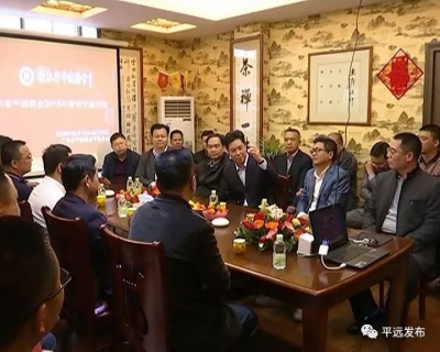 广东省平远商会举行2018年新春交流活动