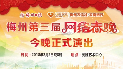梅州第三届网络春晚来啦，约吗？