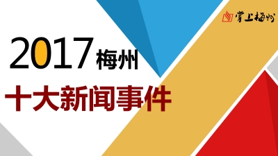 2017梅州记忆之十大新闻事件