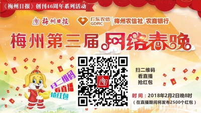 2500个红包“轰炸”！梅州第三届网络春晚今晚8点盛大上演