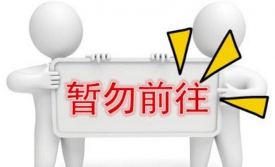 旅游部门开展节前安全检查：这些地方暂勿前往