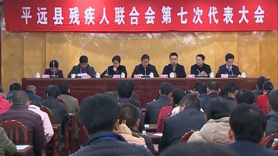 平远县残疾人联合会选举产生新一届领导班子