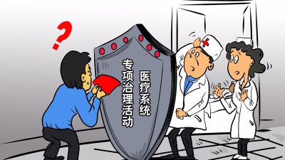 市卫计局开展专项治理  刹住红包风，管好看病钱