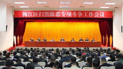 梅江区召开全区扫黑除恶专项斗争工作会议