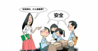 快乐过寒假 安全“不放假” 这些安全事项@你注意