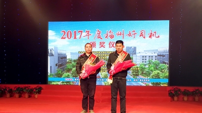 2017年度梅州好司机揭晓  10名优秀驾驶员获殊荣