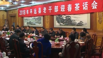 叙情谊，畅发展！平远县委县政府召开老干部迎春茶话会
