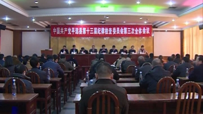 平远召开县纪委十三届三次全会第三次大会