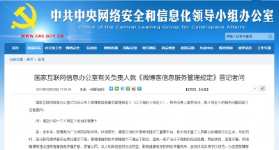 国家网信办公布《微博客信息服务管理规定》