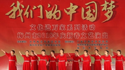 2018年庆新春文艺演出在梅城上演 客家博物馆展出中央苏区成果展