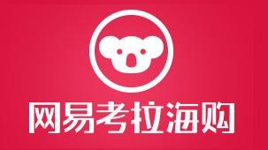 网易考拉再发声明否认销售假冒化妆品，质疑机构鉴定资质