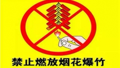 注意！春节元宵节期间丰顺这些地段严禁燃放烟花爆竹