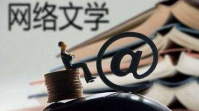 人民日报：中国网文海外粉丝群日渐扩大 世界“圈粉”